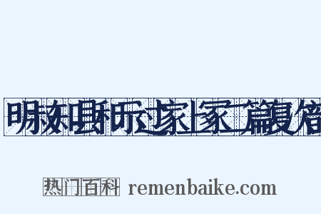 明叔知县和示过家上冢二篇复次韵是什么意思的图片